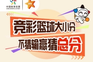玩前必讀：競彩籃球大小分 不猜輸贏猜總分