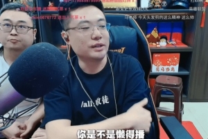 大司馬坦白“自己確實是懶得播了”：找小司馬是為了當替身！