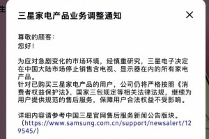 消息稱三星電子中國區內部已官宣善后工作：裁員賠償遠高于法定標準