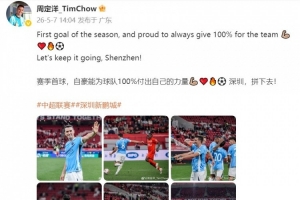 周定洋發(fā)文：賽季首球，自豪能為球隊100%付出自己的力量