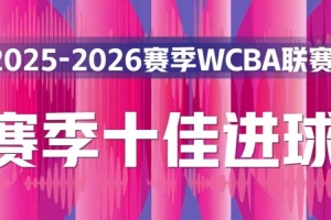 精彩復現！本賽季WCBA十佳進球純享版一起來回顧