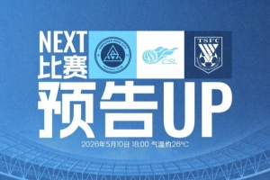重返主場，再戰深體5月10日18:00，深圳新鵬城迎戰山東泰山
