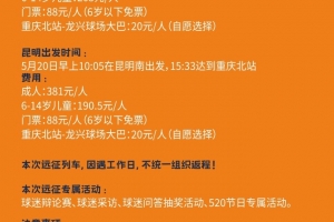 云南玉昆遠征重慶球迷專列招募啦