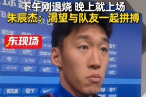 下午退燒晚上梅開二度！朱辰杰：非常渴望在場上和大家一起拼搏