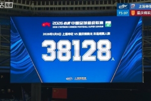 上海申花主場對陣重慶銅梁龍，共38128名球迷現場觀戰