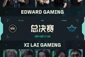 球球一幀拉槍多次兜底助隊取勝 EDG 2-1 XLG先拿冠軍點