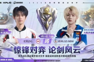 JDG突破隊史挺進(jìn)勝決 LGD遺憾落敗！ JGD 4-2 LGD