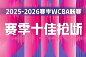 電光石火出其不意！WCBA本賽季十佳搶斷精彩奉上