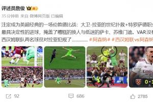 詹俊評(píng)阿森納1-0西漢姆：VAR沒問題，西漢姆兩人對(duì)拉亞犯規(guī)了