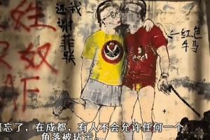 極端球迷留下侮辱性、歧視性涂鴉，成都蓉城球迷組織進(jìn)行了修復(fù)