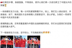 孫穎莎社媒：很開心成功捍衛(wèi)中國女乒榮耀，下一程繼續(xù)全力以赴