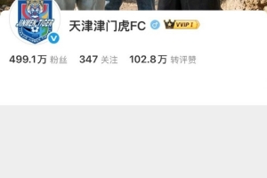 咋回事兒？天津廣播電視臺足球解說社媒曬圖，他被津門虎官博拉黑