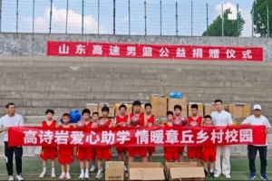 魯媒：山東男籃公益捐贈儀式暨高詩巖愛心助學活動在章丘舉行