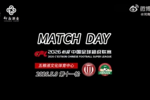 中超聯(lián)賽第11輪 成都蓉城3-0河南俱樂部彩陶坊MatchDay比賽日紀(jì)實(shí)