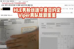 玩這么真實(shí)嗎？韓網(wǎng)友立Flag：Viper轉(zhuǎn)會(huì)就嘎蛋，手術(shù)真的很痛！