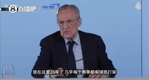 老佛爺：皇馬每年都打架，更糟的是有人泄密！任職26年第一次碰到