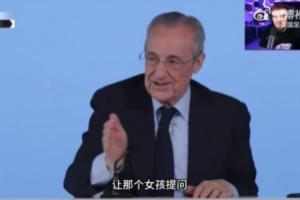 放飛自我！弗洛倫蒂諾：讓那個女孩提問，你們其他人都太丑了