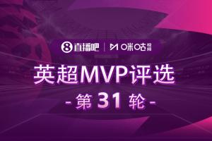 直播吧X咪咕體育|英超第31輪MVP評選，誰是你心中的本輪英超MVP？
