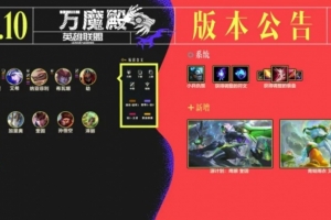 26.10版本英雄改動：猴子分身時間延長，盲僧位移冷卻減少