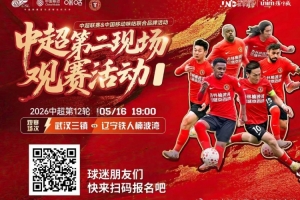 鐵人球迷集合！5月16日19:00沈陽(yáng)和平環(huán)宇城 花式互動(dòng)?沉浸觀賽