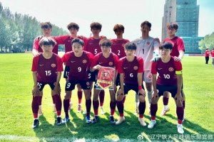 中國青少年足球聯賽U17組第4輪：遼寧鐵人2-3濟南市歷城第二中學