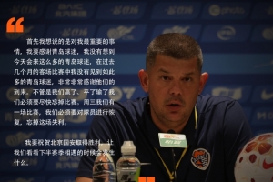 海牛主帥：感謝青島球迷的到來 全隊要盡快忘掉這場失利