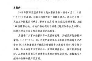 央視將于5月17日16:00，舉辦美加墨融媒體傳播服務(wù)方案發(fā)布活動(dòng)