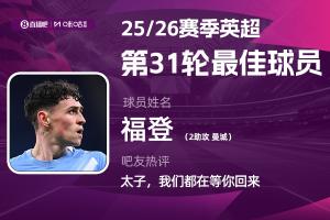 直播吧X咪咕體育|英超第31輪MVP：福登助攻雙響，曼城太子回來了!