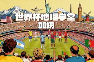 世界杯地理學(xué)堂：加納被稱作黃金海岸 與英國有千絲萬縷的聯(lián)系
