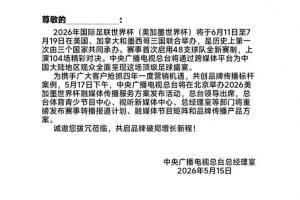 熱議世界杯版權(quán)：估計(jì)要壓哨官宣買(mǎi)版權(quán)了 多3個(gè)平臺(tái)看球也是好事