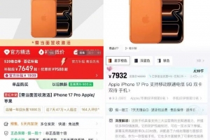 新機比二手便宜！多家電商平臺下調價格：17 Pro系列首次官方降價