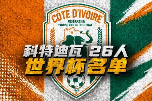 科特迪瓦世界杯26人名單：揚·迪奧曼德、阿瑪德領銜！博尼入選