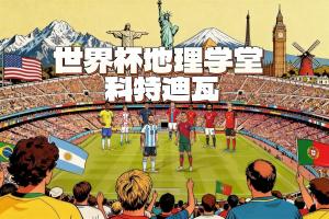 世界杯地理學堂：德羅巴曾阻止內戰？探索神秘的象牙海岸科特迪瓦