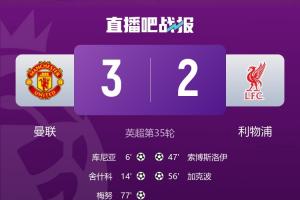 成背景板！曼聯、維拉均是戰勝利物浦提前鎖定歐冠資格