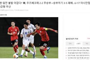 無緣亞洲杯四強！韓媒：韓國U17目標本是奪冠 但遺憾不敵烏茲別克
