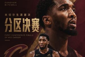 你知道這9年我怎么過的嗎？米切爾生涯首次殺入分區決賽