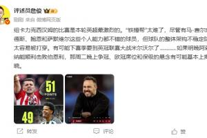 詹俊：鐵錘幫太難了，個(gè)人能力不錯(cuò)但架構(gòu)不穩(wěn)防線太容易被打穿
