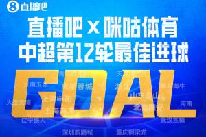 直播吧X咪咕體育|中超第12輪最佳進球：嚴鼎皓爆射世界波當選！