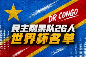 民主剛果世界杯名單：維薩領(lǐng)銜 巴坎布、萬-比薩卡、圖安澤貝在列