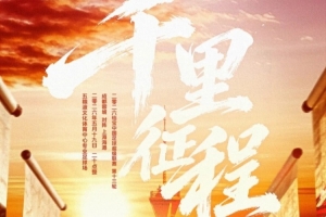 海報 ? 千里征程