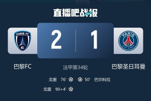 巴黎FC主帥：德比贏球超出預期，但“我們是巨人旁邊的矮人”