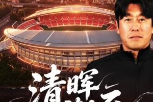 奮進·2026 海報｜清暉漸至