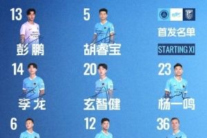 深圳新鵬城主戰(zhàn)大連英博海發(fā)首發(fā)陣容出爐