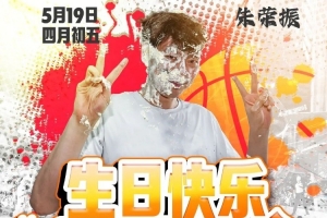今天是杭州經(jīng)緯朱榮振的生日，讓我們一起祝他生日快樂！