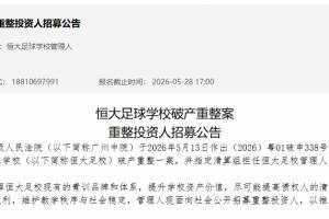 恒大足校破產重整案已被受理！已資不抵債 總負債28億  學生666人