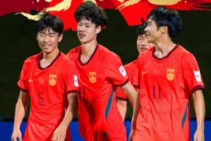 京媒談U17國足：中國球迷體驗了把強(qiáng)隊的感覺 更好的是看到了希望