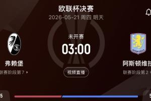事關(guān)英超歐冠資格！3點(diǎn)決賽弗賴堡vs維拉 維拉期待終結(jié)30年冠軍荒