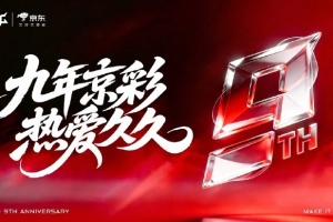 JDG發布成立九周年主題海報：九年京彩，熱愛久久！