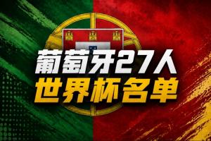 黃健翔談葡萄牙隊世界杯名單：中后衛、中鋒位置上，都缺了狠角色