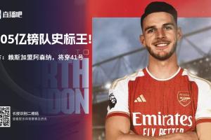 標王自證！27歲賴斯1.05億鎊進廠，三賽季幾乎全勤兩連亞后終圓夢